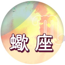蠍座