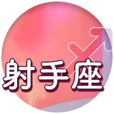 射手座