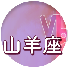 山羊座