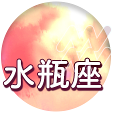 水瓶座