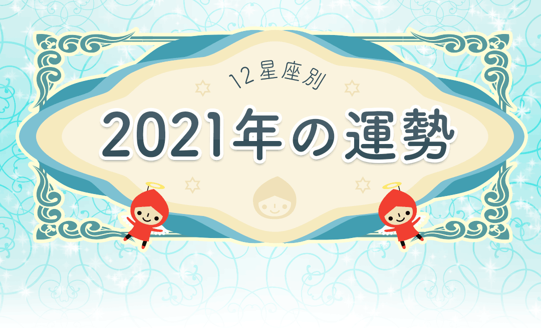 2021 魚 座 2021年上半期 うお座の運勢｜2021年上半期の運勢｜真木あかり