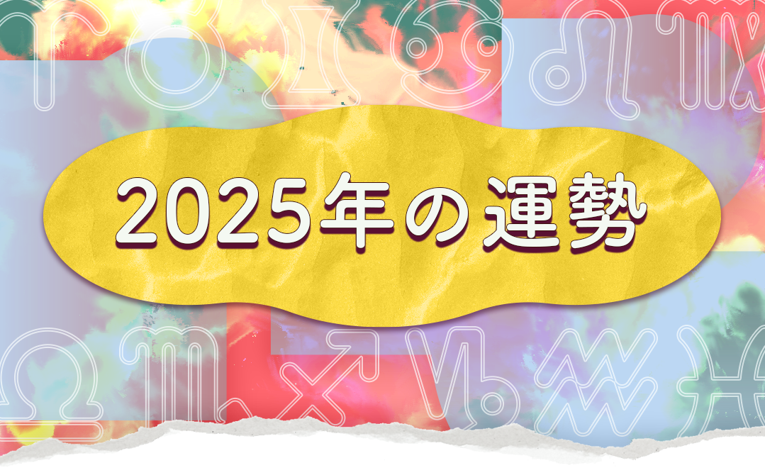2025年の運勢 | 無料占い プルモア