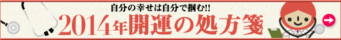 2014年開運の処方箋