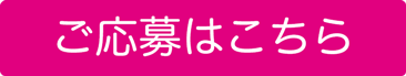 ご応募はこちら