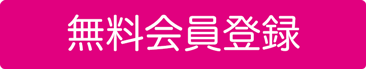 無料会員登録