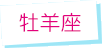 牡羊座