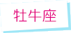 牡牛座
