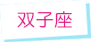 双子座