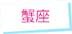 蟹座