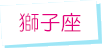 獅子座