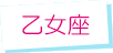乙女座