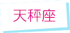 天秤座