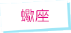 蠍座
