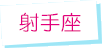 射手座