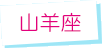 山羊座
