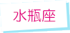 水瓶座