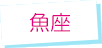 魚座