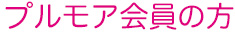 プルモア会員の方