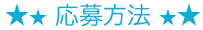 応募方法
