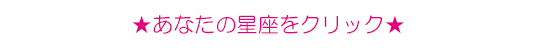 ★あなたの星座をクリック★