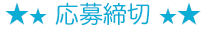 応募締切