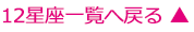 12星座一覧へ戻る▲