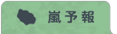 嵐予報