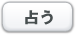 占う