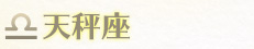 天秤座