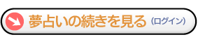 夢占いの続きを見る