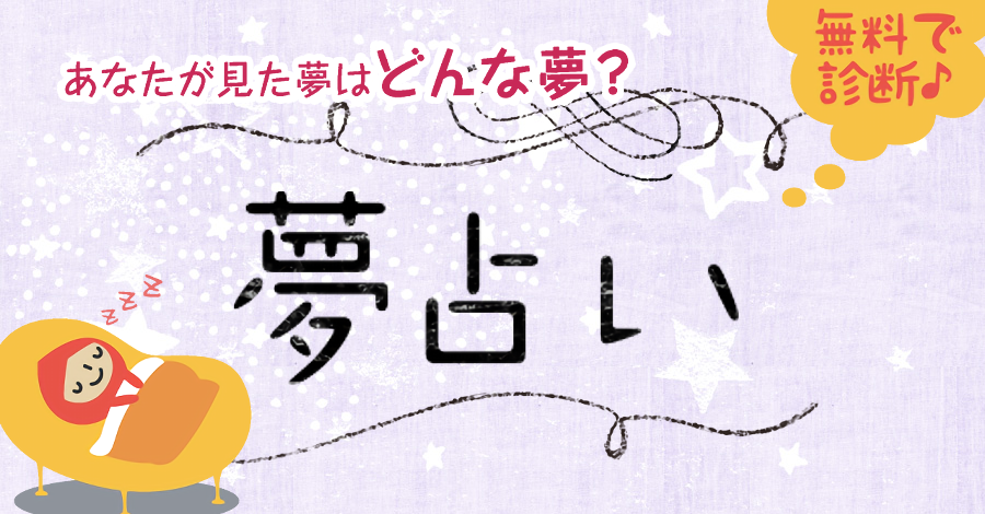 夢占い 無料占い プルモア