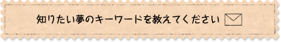 知りたい夢のキーワードを教えてください