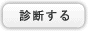 診断する