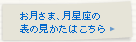 お月さま、月星座の表の見かたはこちら