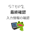 STEP2.最終確認