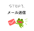 STEP3.メール送信