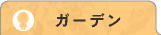 ガーデン