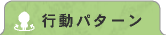 行動パターン